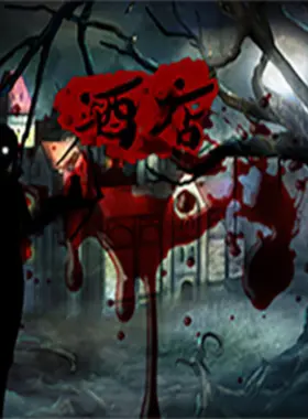 酒店电脑版 Steam CD 密钥