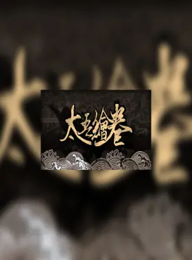 太吾绘卷 The Scroll Of Taiwu PC Steam Account