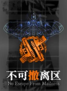 No Escape From Madness (不可撤离区)