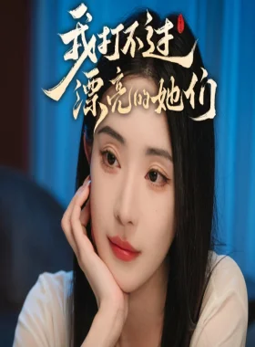 I Can’t Beat Those Beautiful Women（我打不过漂亮的她们）PC Steam CD Key